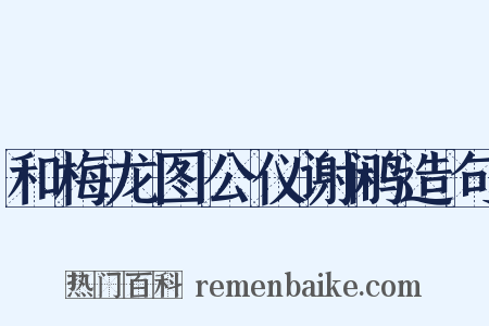 和梅龙图公仪谢鹇造句是什么意思的图片